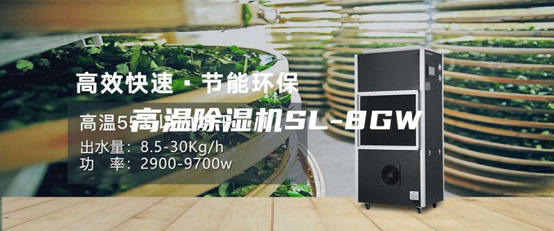 高溫除濕機SL-8GW