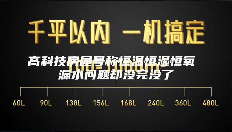 高科技房屋（wū）號稱恒溫恒濕恒氧 漏水問題卻沒完沒了