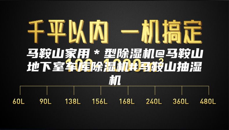 馬鞍山家用＊型（xíng）除濕機@馬鞍山地下室車庫除濕機#馬鞍山抽濕（shī）機