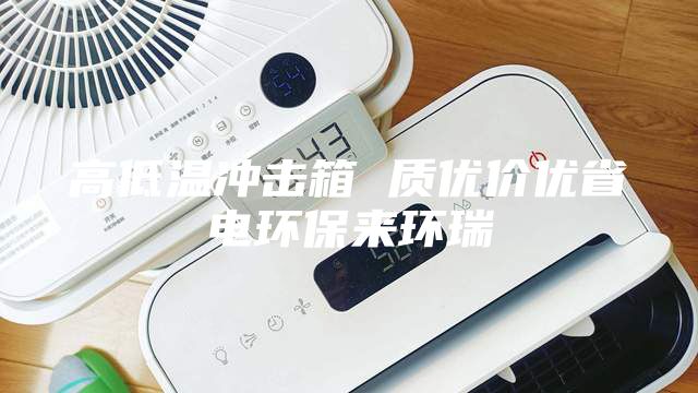 高低溫衝擊箱 質優價優（yōu）省電環保來（lái）環瑞