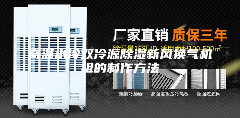 高溫水冷雙冷源（yuán）除濕新風換氣機組的製作方法