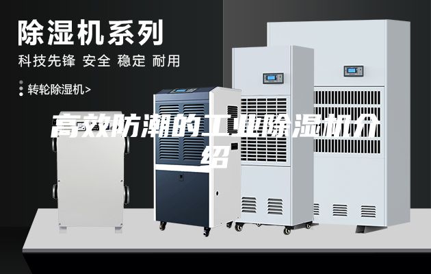 高效防潮（cháo）的工業除濕（shī）機介紹